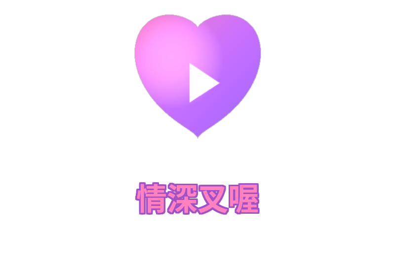 情深叉喔
