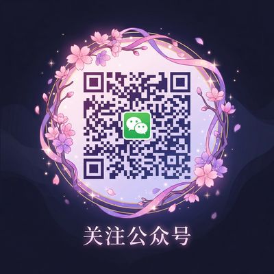 情深叉喔公众号二维码